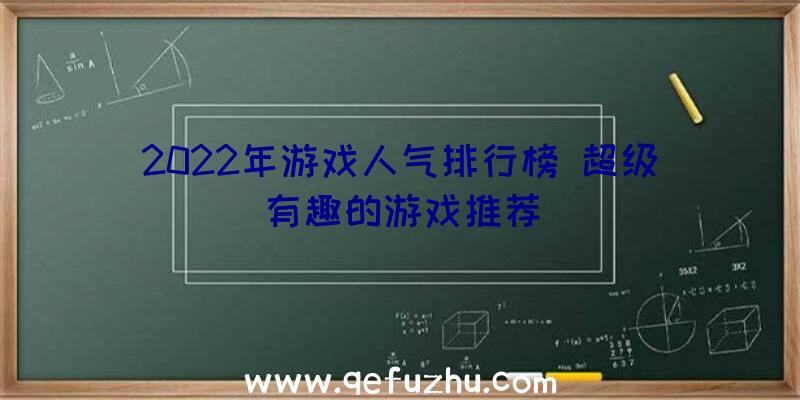 2022年游戏人气排行榜